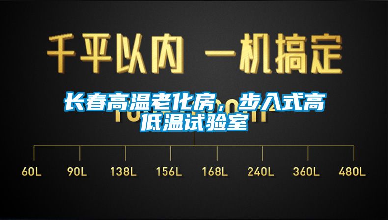 長春高溫老化房，步入式高低溫試驗室