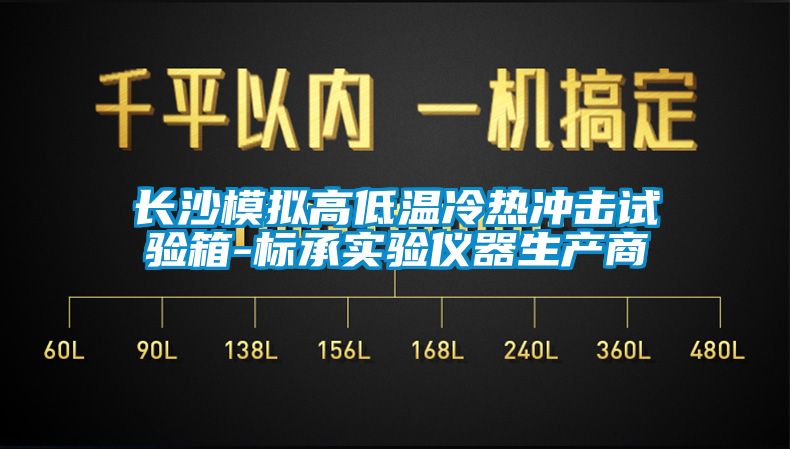 長沙模擬高低溫冷熱沖擊試驗箱-標(biāo)承實(shí)驗儀器生產(chǎn)商