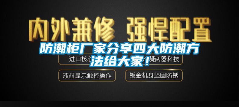 防潮柜廠家分享四大防潮方法給大家！