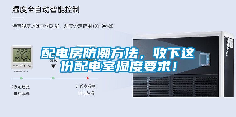 配電房防潮方法，收下這份配電室濕度要求！