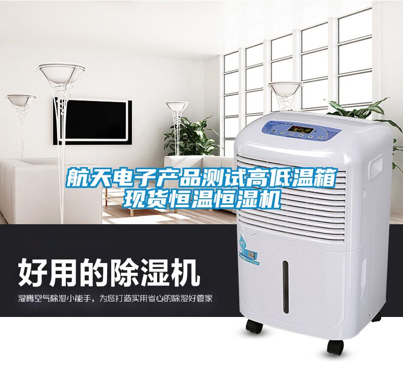 航天電子產品測試高低溫箱現貨恒溫恒濕機