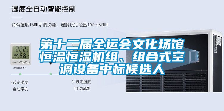 第十二屆全運會文化場館恒溫恒濕機組、組合式空調(diào)設(shè)備中標候選人