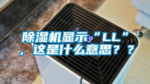 除濕機(jī)顯示“LL”，這是什么意思？？