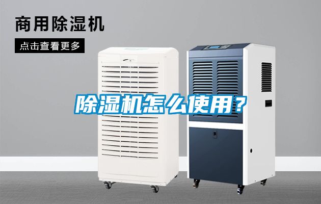 除濕機怎么使用？