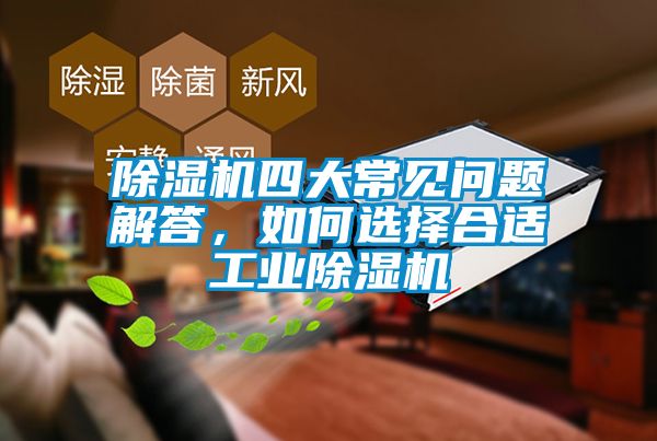 除濕機四大常見問題解答，如何選擇合適工業(yè)除濕機