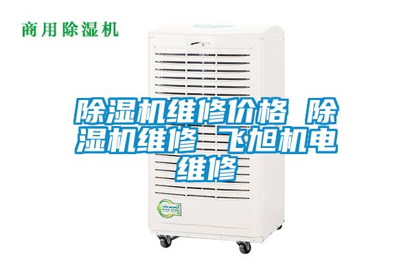 除濕機(jī)維修價(jià)格 除濕機(jī)維修 飛旭機(jī)電維修