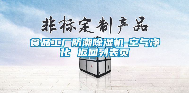 食品工廠防潮除濕機(jī)-空氣凈化 返回列表頁(yè)