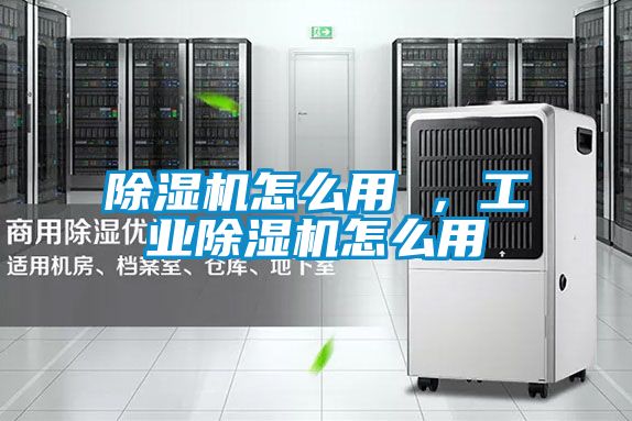 除濕機怎么用 ，工業(yè)除濕機怎么用