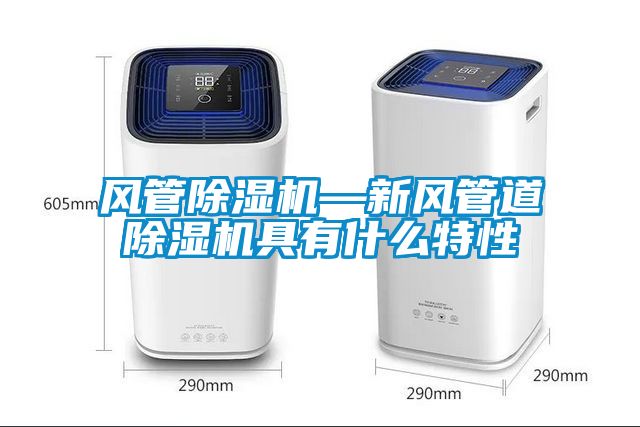 風管除濕機—新風管道除濕機具有什么特性