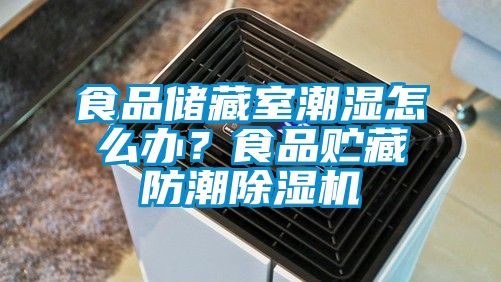 食品儲藏室潮濕怎么辦？食品貯藏防潮除濕機