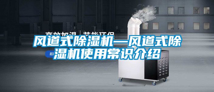 風道式除濕機—風道式除濕機使用常識介紹