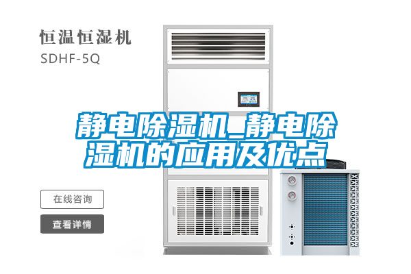 靜電除濕機_靜電除濕機的應用及優(yōu)點