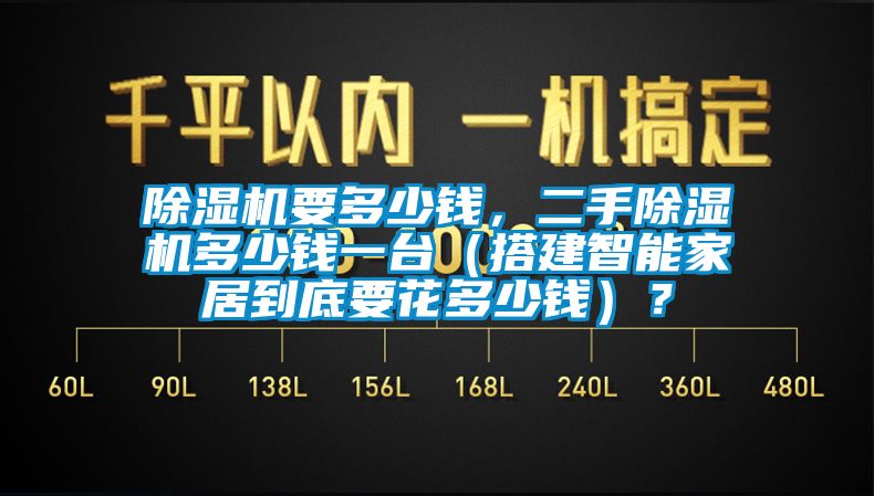 除濕機(jī)要多少錢，二手除濕機(jī)多少錢一臺（搭建智能家居到底要花多少錢）？