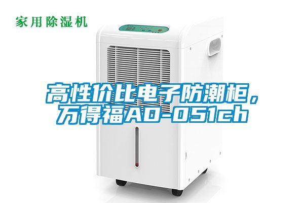 高性價比電子防潮柜，萬得福AD-051ch