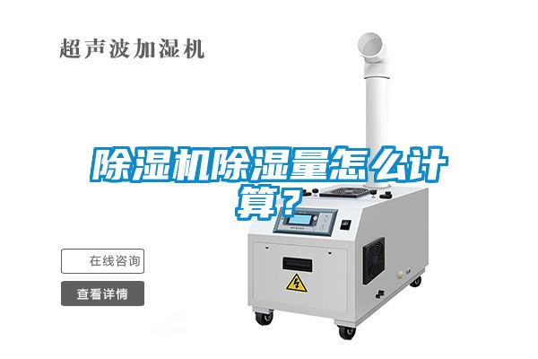 除濕機除濕量怎么計算？