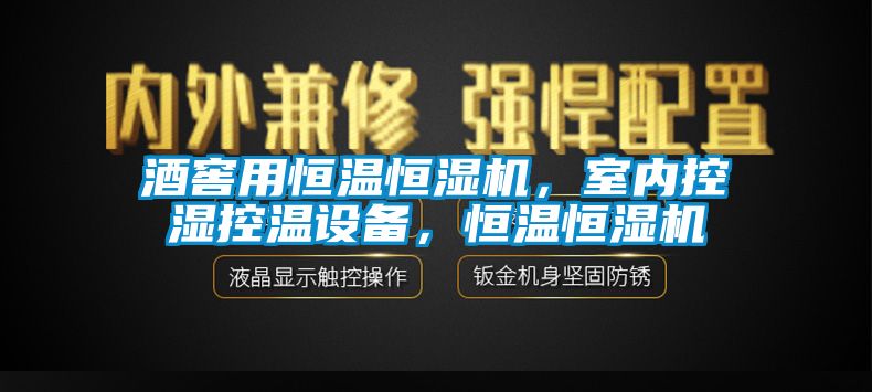 酒窖用恒溫恒濕機，室內(nèi)控濕控溫設(shè)備，恒溫恒濕機