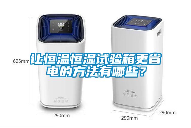 讓恒溫恒濕試驗(yàn)箱更省電的方法有哪些？