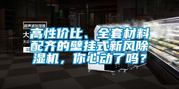 高性價比、全套材料配齊的壁掛式新風除濕機，你心動了嗎？