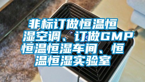 非標(biāo)訂做恒溫恒濕空調(diào)、訂做GMP恒溫恒濕車間、恒溫恒濕實驗室