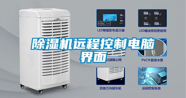 除濕機(jī)遠(yuǎn)程控制電腦界面