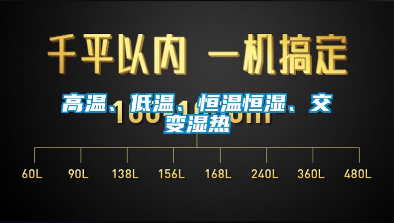 高溫、低溫、恒溫恒濕、交變濕熱